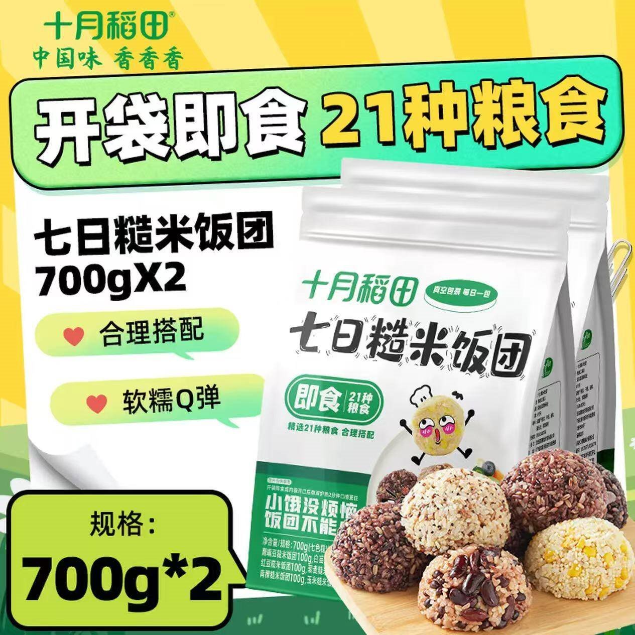 十月稻田 七日糙米饭团700g 低脂轻食 代餐开袋即食 700g*2袋【2袋更实惠】