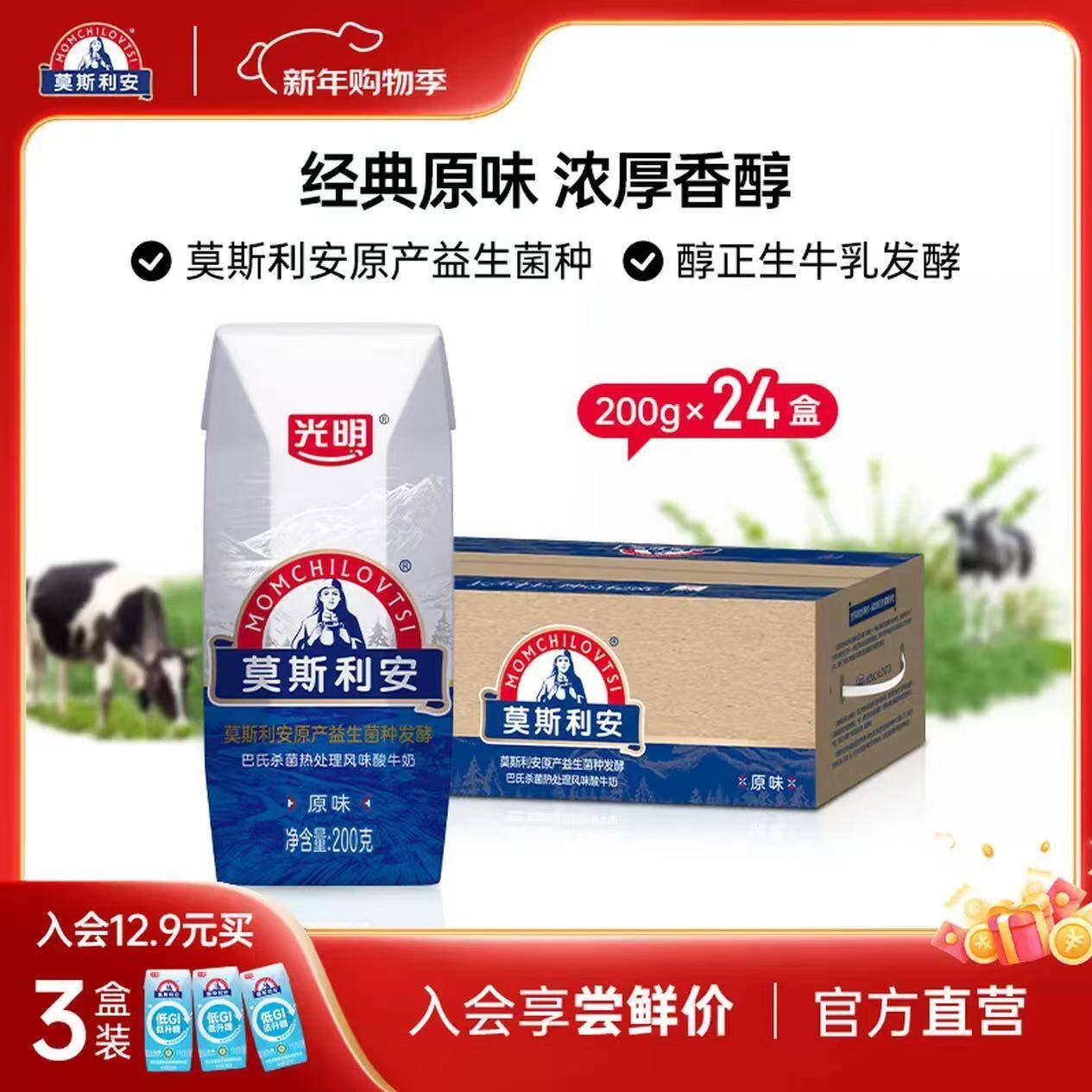 莫斯利安酸奶光明酸奶常温原味酸牛奶礼盒装200g*10盒 【多加30%蛋白质】金装200g*24盒