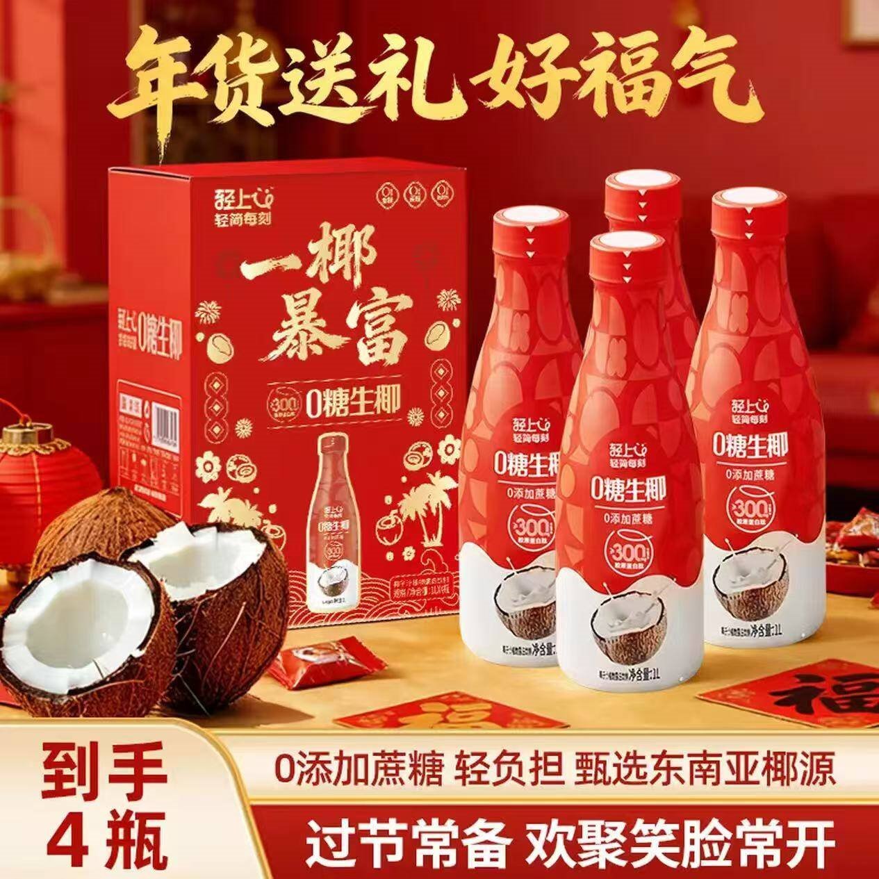 轻上生椰汁添加胶原蛋白肽0糖饮料椰奶椰子汁植物蛋白饮品 大瓶0糖椰子汁【1L*4瓶】