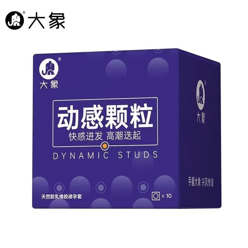 大象【3件任选】 超薄避孕套 安全套 男用成人计生情趣用品 动感颗粒10只