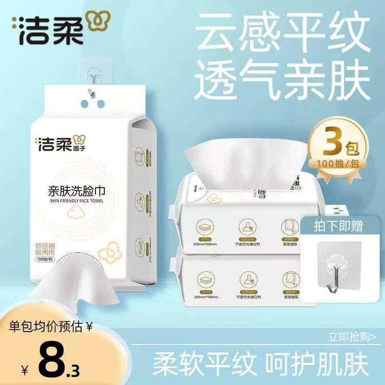 洁柔（C&S）洗脸巾挂抽两用柔软平纹母婴可用卸妆洁面擦脸巾 【经典款】100抽*3