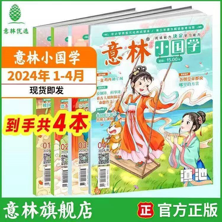 意林 2026订阅全年期刊 意林小国学1-12月期刊杂志小学生课外阅读 中小学传统文化养成读本 青少年国学知识备考刊物 【现货期刊】意林小国学24年1-4月（4本）