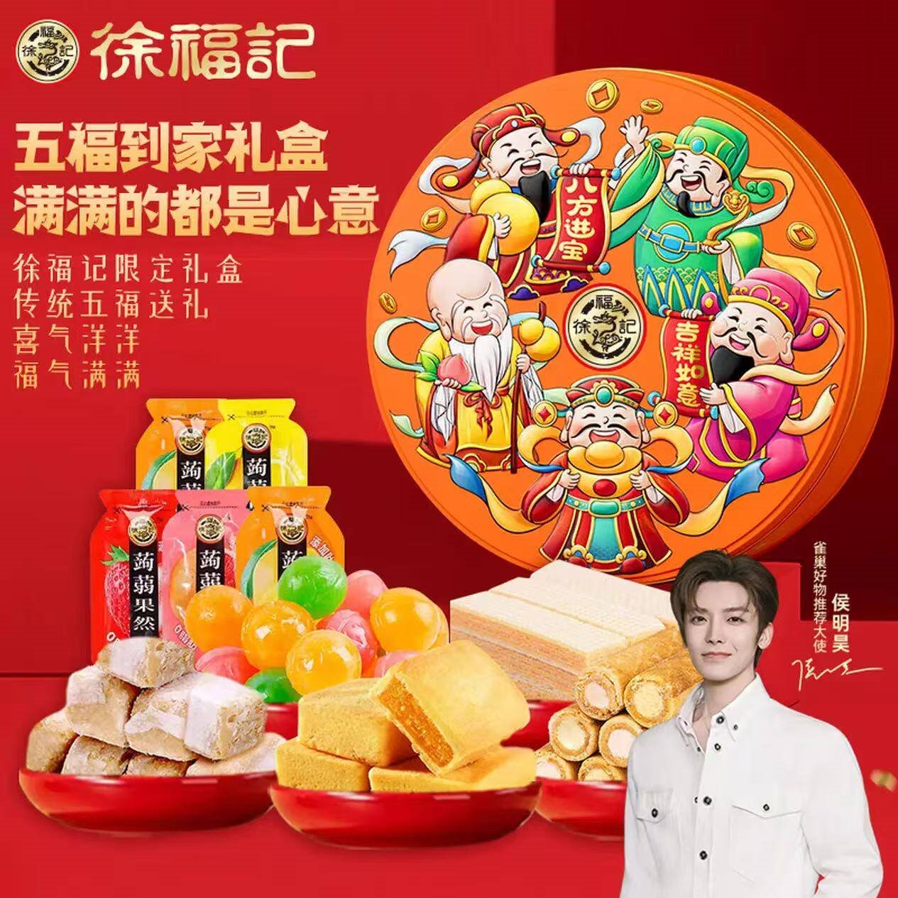 徐福记五福到家 年货礼盒1160g超2斤 酥心糖果饼干 休闲零食 侯明昊推荐