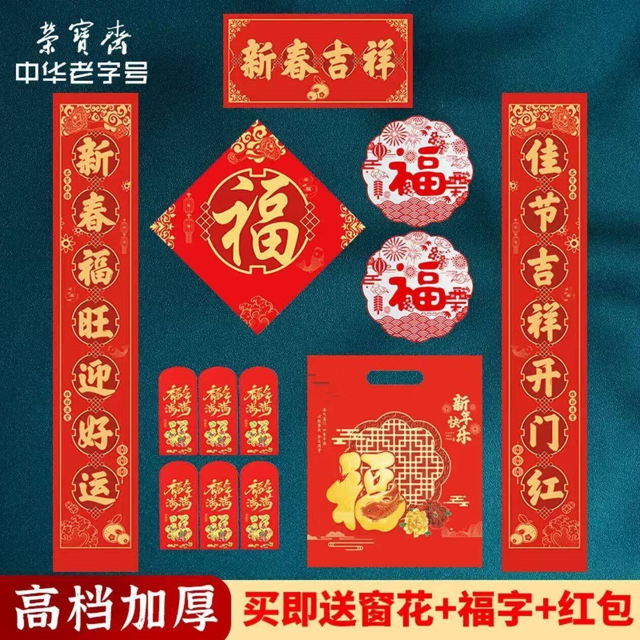 荣宝斋 春联对联 2026新马年春节装饰品套装 过年大门福字红包窗花斗方大礼包礼盒 新春吉祥