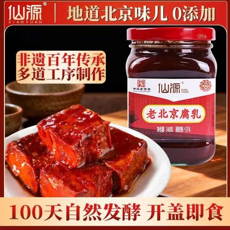 仙源老北京红方腐乳红曲豆腐乳南乳汁蘸料火锅蘸料拌饭拌面吃粥咸菜 【超值福利款】仙源腐乳340g*1瓶