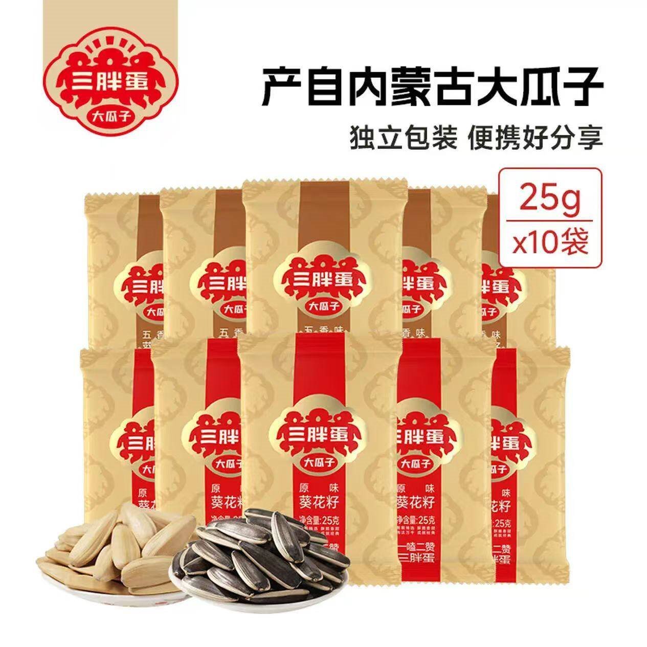 三胖蛋五香大瓜子葵花籽  内蒙古五香原味大瓜子25g*10袋 原味25g*5+五香25g*5【多味10袋装】