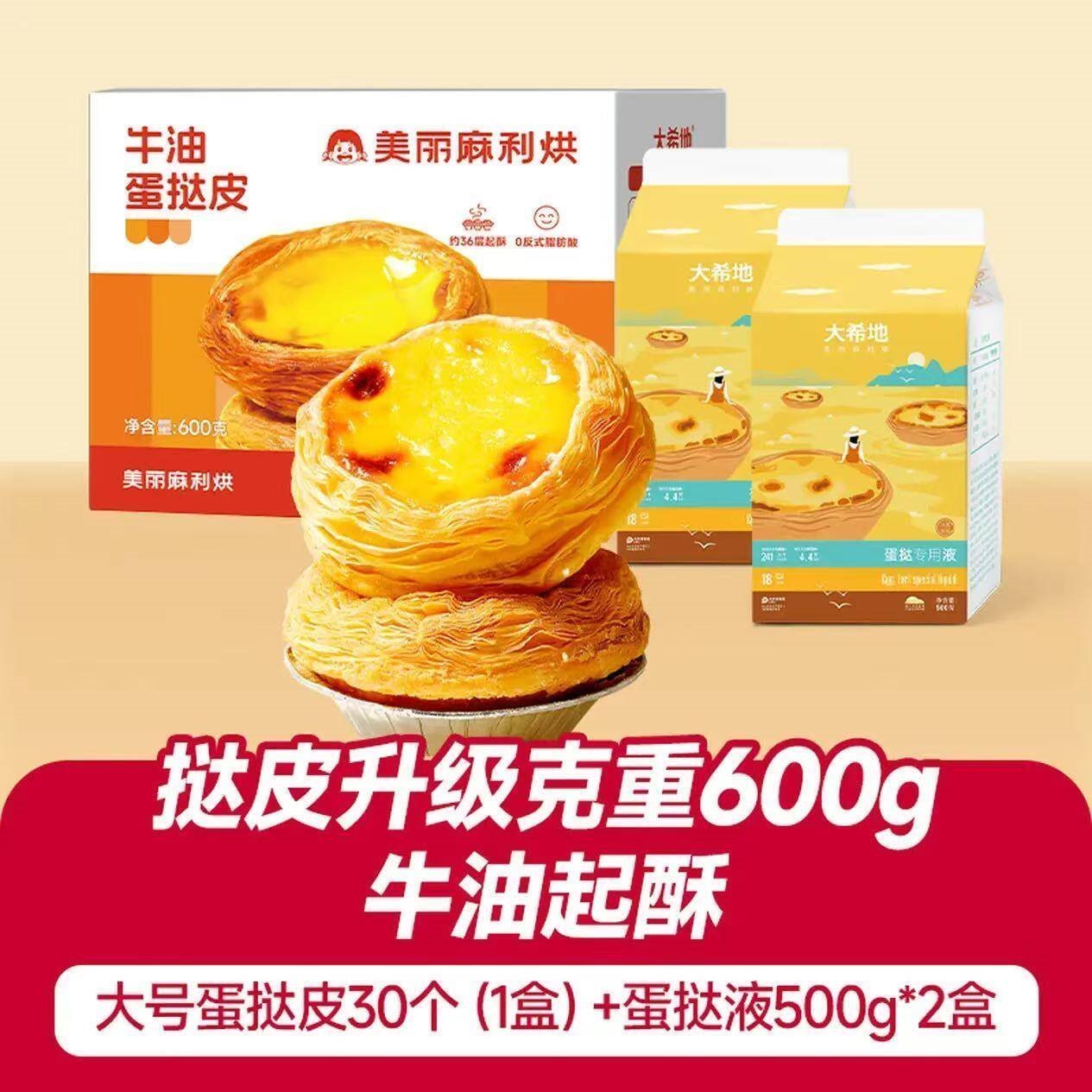 大希地 葡式蛋挞液和蛋挞皮组合冷冻食品西式烘焙半成品原料 【1+2套装】蛋挞皮1盒+蛋挞液2盒