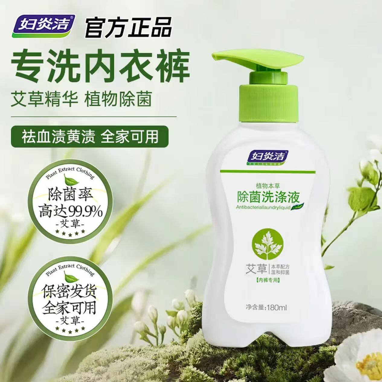 妇炎洁 艾草精华内衣洗衣液内裤清洗液专用液除菌祛血渍洗涤液贴身衣物 艾草香型180g【本草配方】