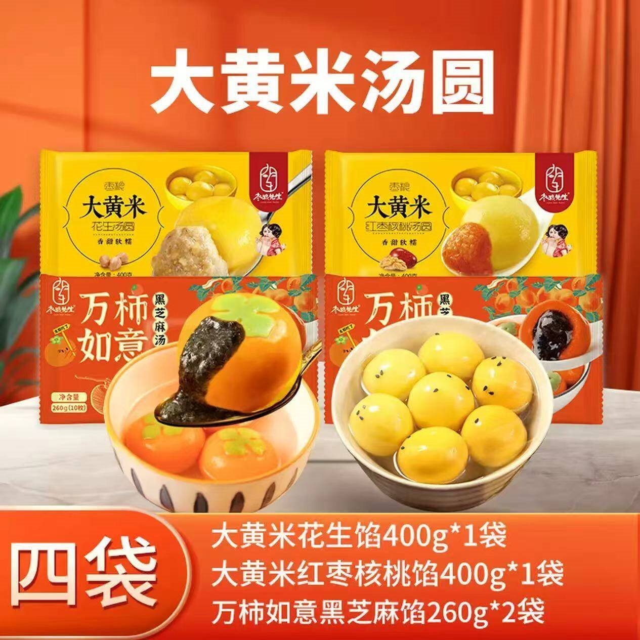 枣粮先生大黄米红枣核桃汤圆+花生汤圆400g*2袋+万柿如意黑芝麻汤圆260g*2 黑芝麻馅料260g*2袋+花生馅+红枣核桃馅400g*2袋 共4袋 大黄米400g*2袋+万柿如意260g*2袋
