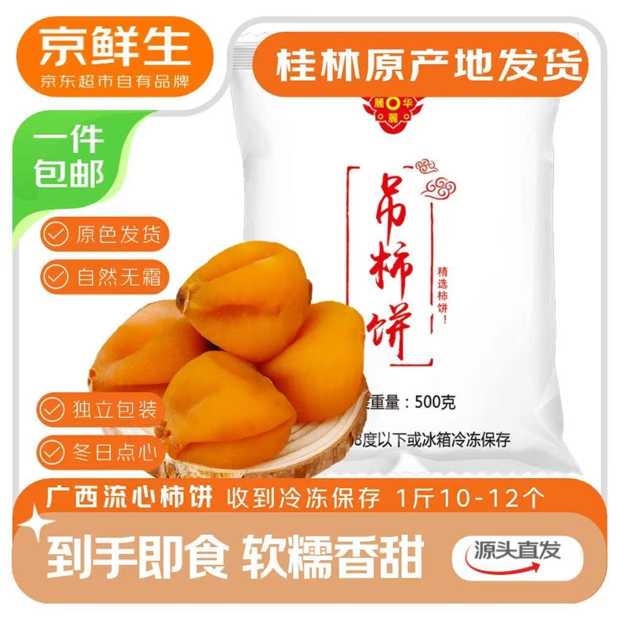 京鲜生 广西特产流心霜降柿饼农家吊柿饼 1斤 独立包装 源头直发包邮