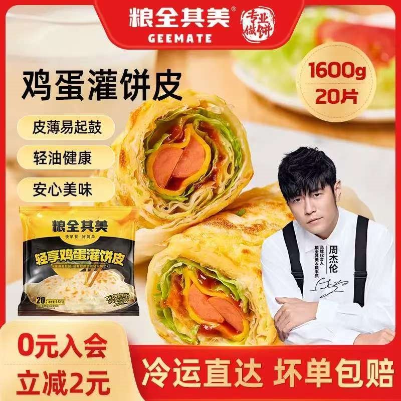 粮全其美鸡蛋灌饼 早餐食品半成品煎饼饼皮速食 培根香肠伴侣面点卷饼 鸡蛋灌饼80g*20片