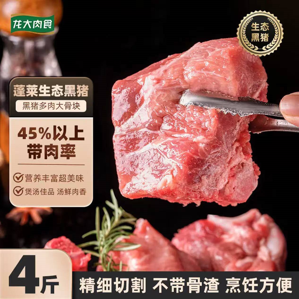 龙大肉食 黑猪多肉大骨块净重4斤 ＞45%带肉率 猪骨头新鲜食材黑猪肉生鲜 