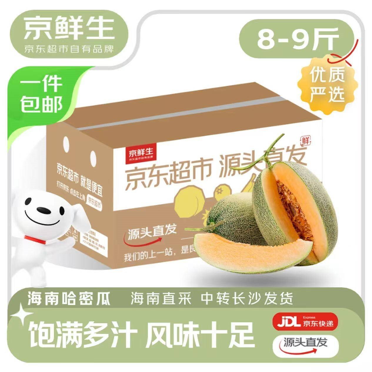 京鲜生 海南哈密瓜净重8-9斤 2-3粒装 单果2.5斤起  水果源头直发包邮