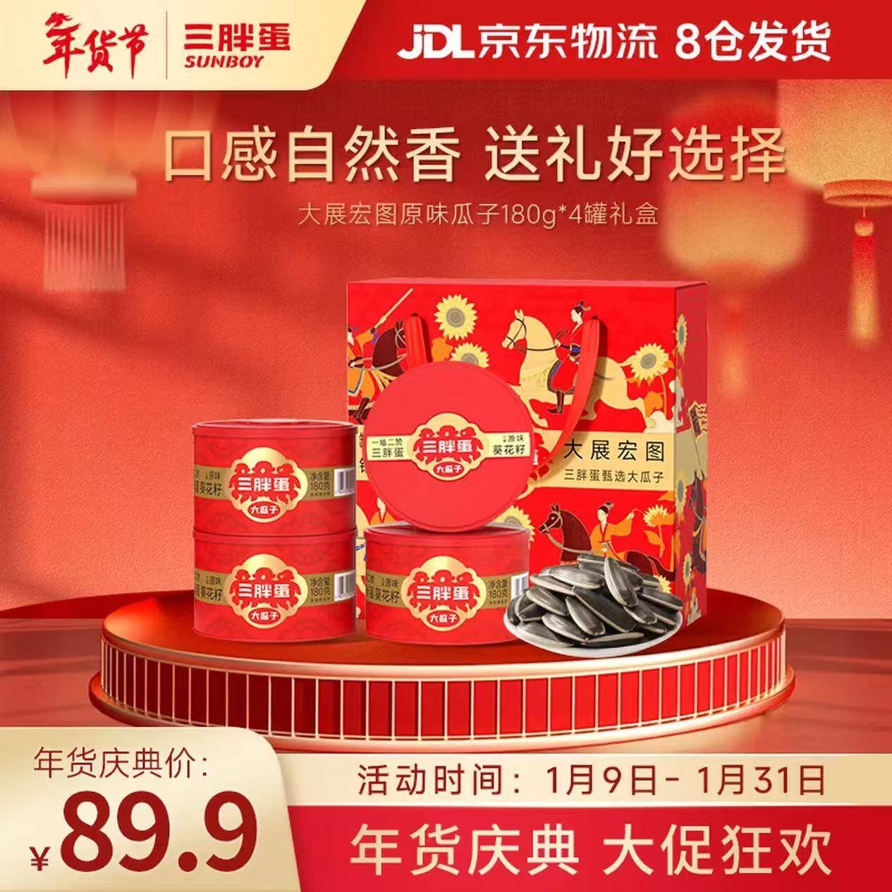 三胖蛋原味瓜子内蒙特产葵花籽坚果干果炒货休闲零食4罐年货节送礼盒装 原味葵瓜子180gx4罐【大展宏图礼盒】京东物流