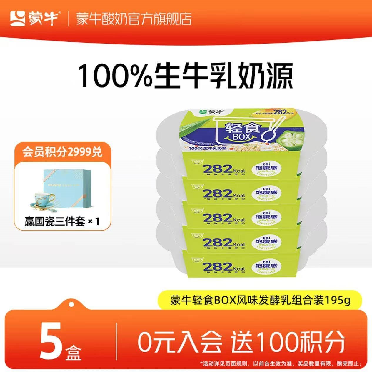 蒙牛轻食BOX酸奶碗    轻食BOX酸奶碗195g×5碗
