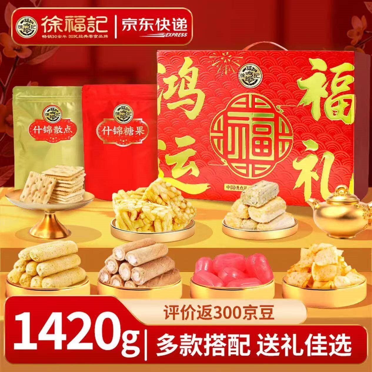 徐福记年货礼盒年糖点礼箱糕点酥心糖送礼年货礼箱送长辈企业团购囤货 【1420g】鸿运福礼 糖点礼箱