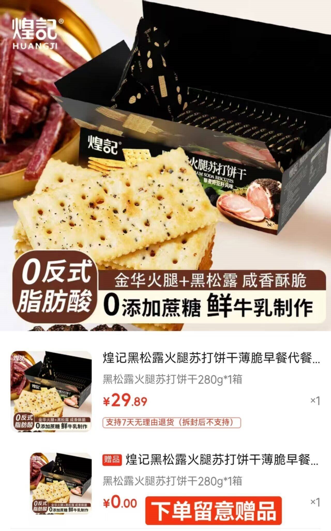 煌记黑松露火腿苏打饼干薄脆早餐代餐0蔗糖办公室孕妇零食休闲下午茶 黑松露火腿苏打饼干280g*1箱