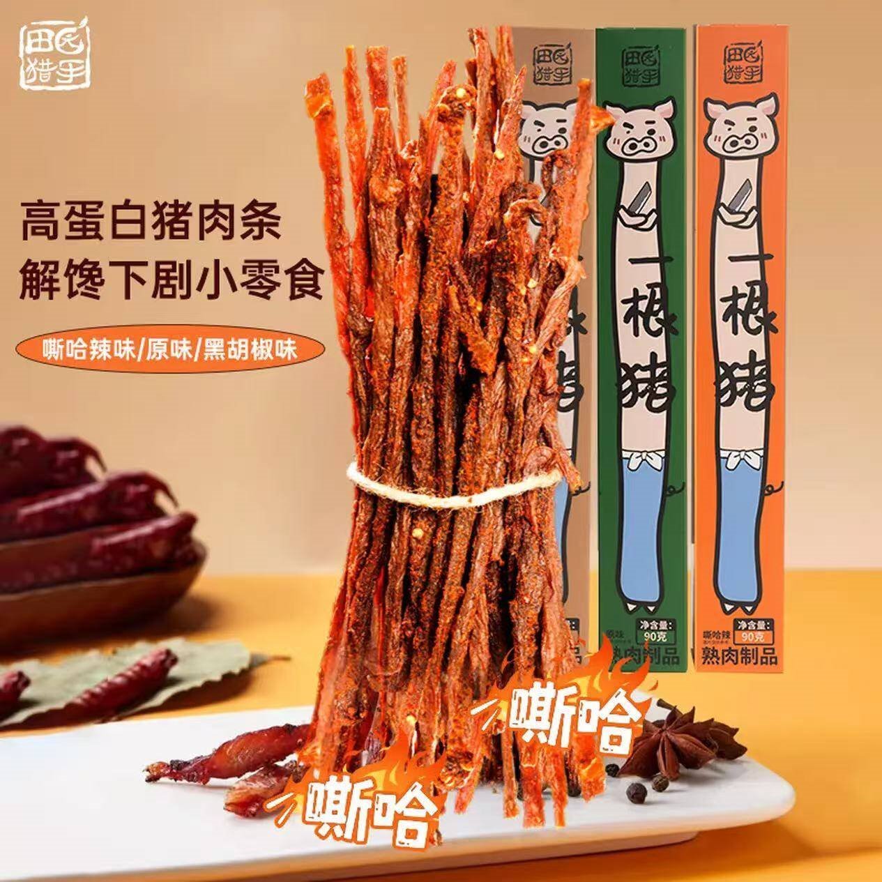 田园猎手一根猪斯哈辣肉干猪肉条超干风干肉细条解馋香辣休闲小零食 香辣味（中辣）90g*1盒