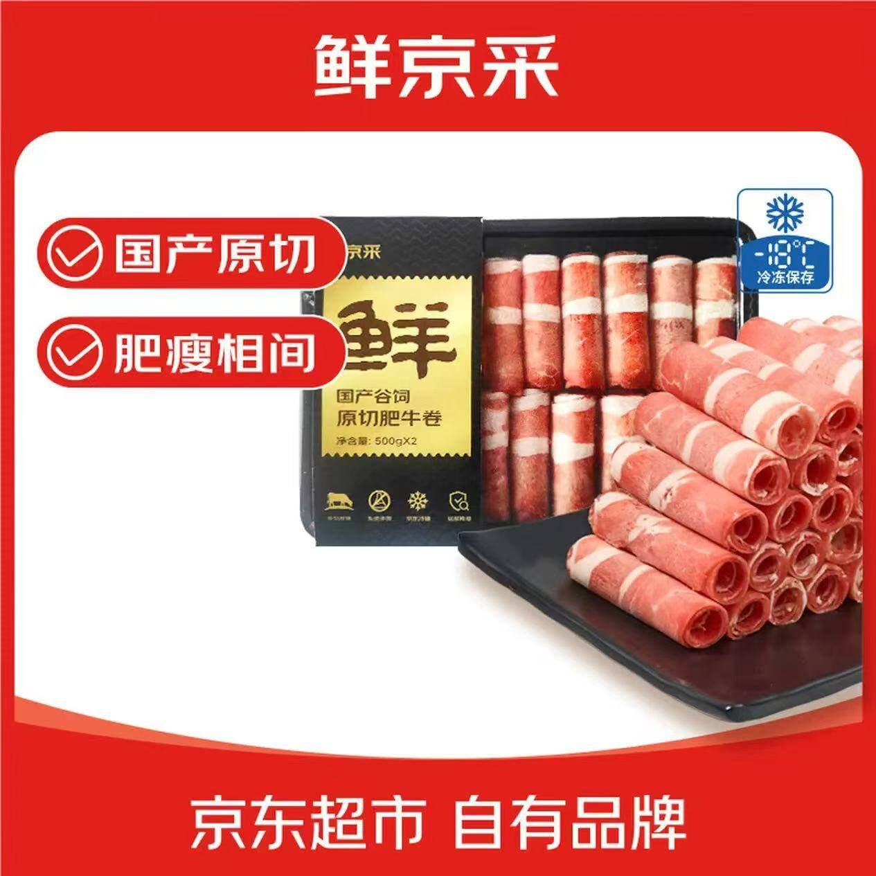 鲜京采国产黄牛 原切肥牛肉卷1斤*2 涮肉火锅食材 1号肥牛 京东自有品牌