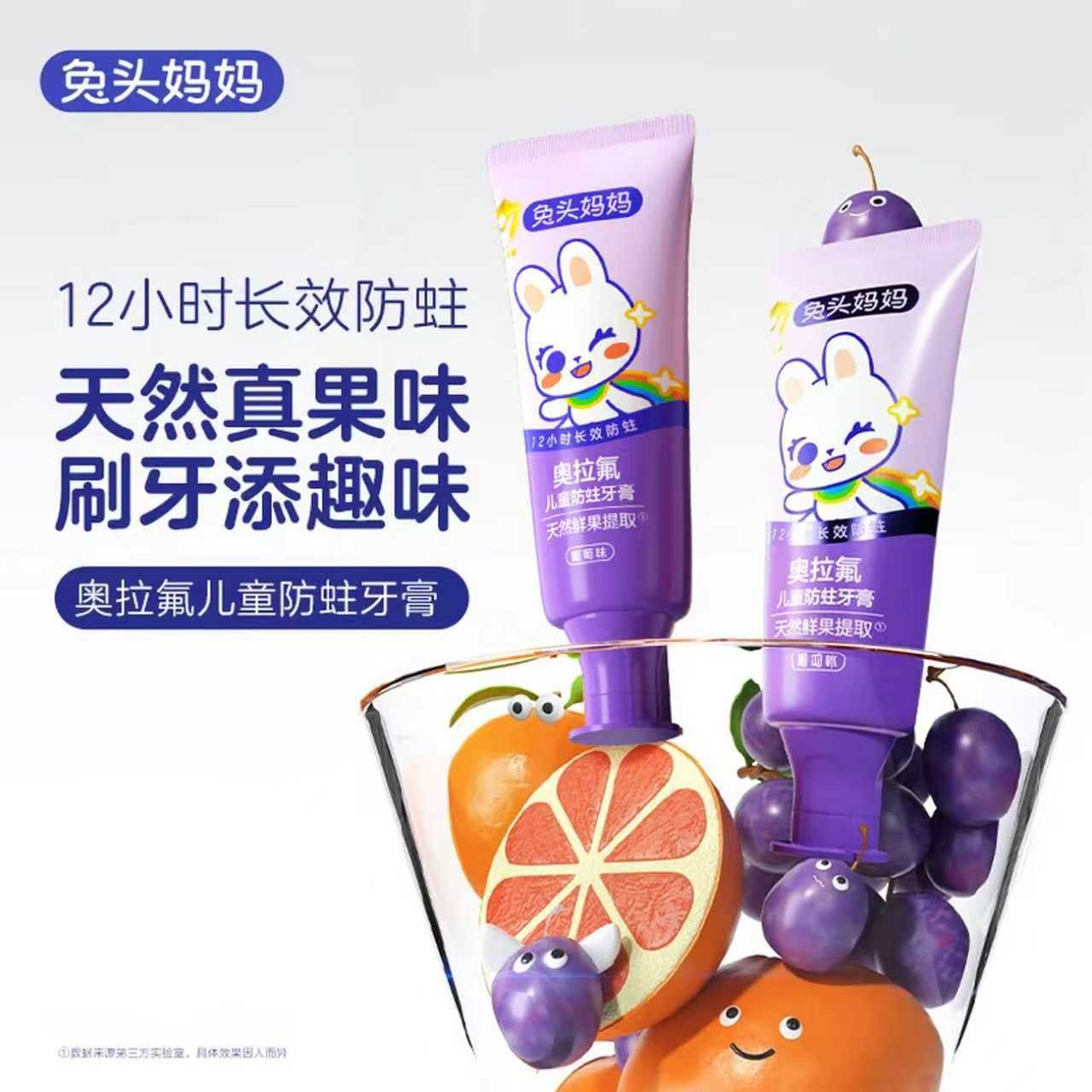 兔头妈妈儿童奥拉氟牙膏含氟防蛀 预防龋齿葡萄味不辣口50g*2支3-6-12岁