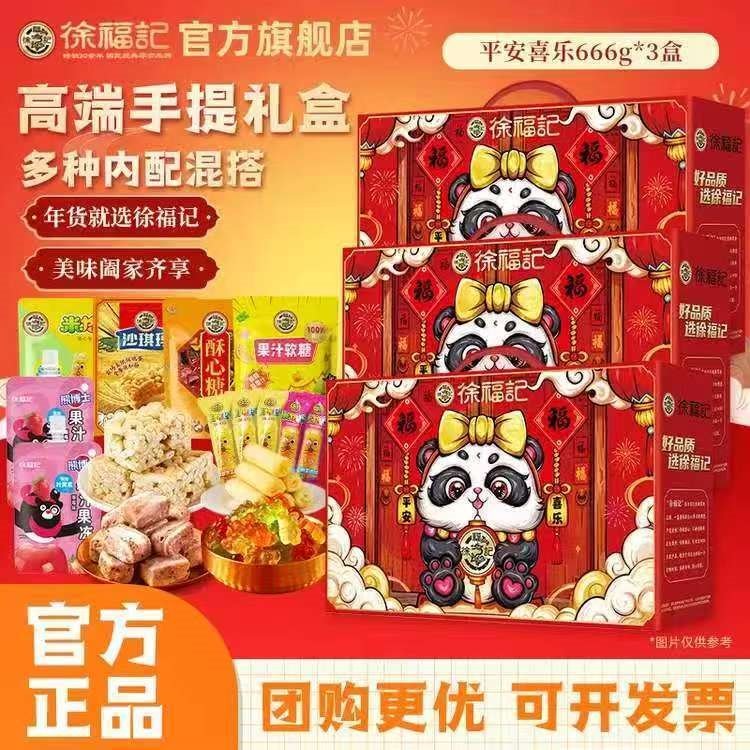 徐福记平安喜乐666g糕点年货礼盒礼包休闲零食员工企业福利送礼团购 【店长首推】平安喜乐666g*3盒