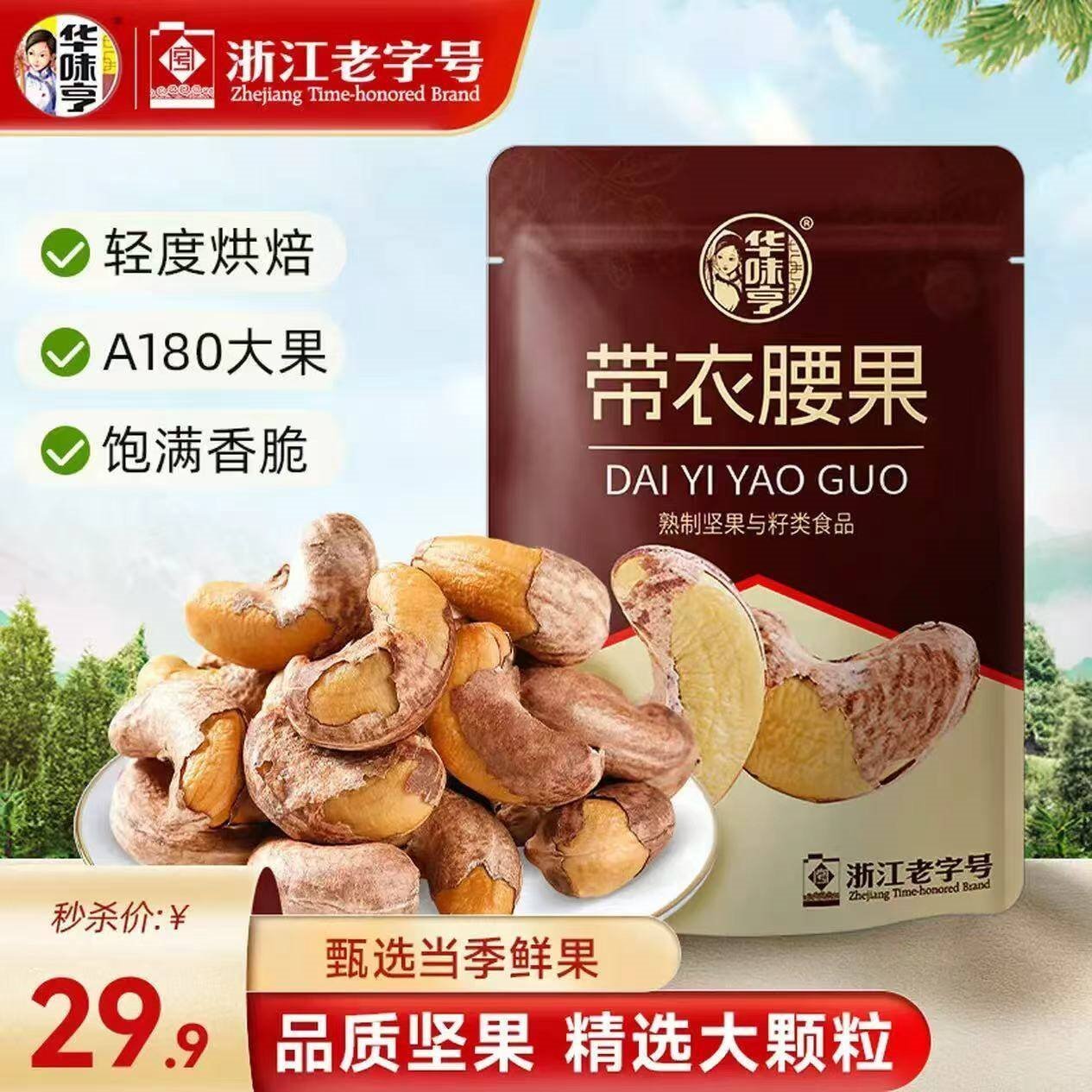 华味亨 带衣腰果505/袋 大颗粒1斤休闲零食紫衣腰果儿童孕妇坚果B 505g/袋（新品）