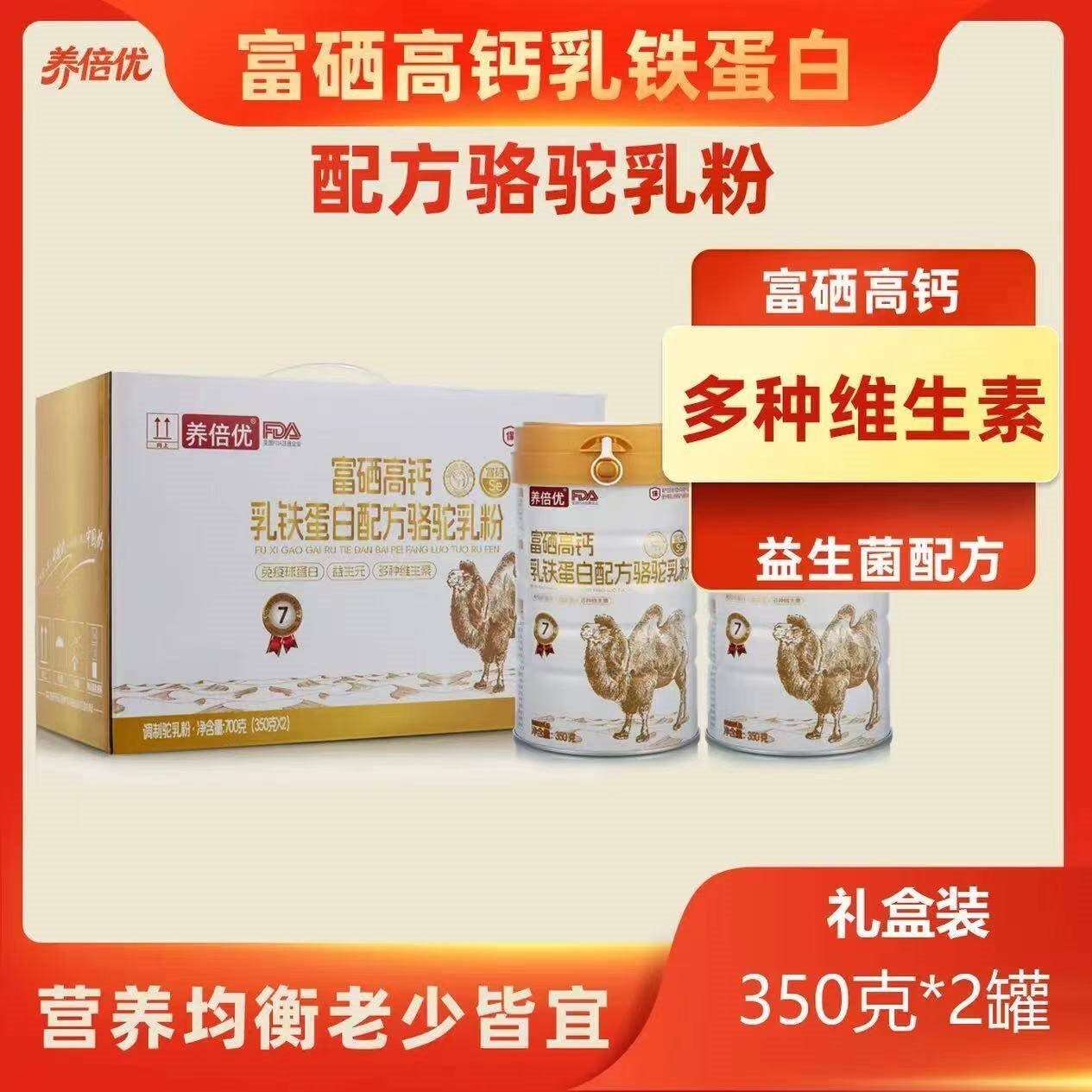 养倍优富硒高钙乳铁蛋白驼奶粉益生菌正宗骆驼奶礼盒装350克*2罐