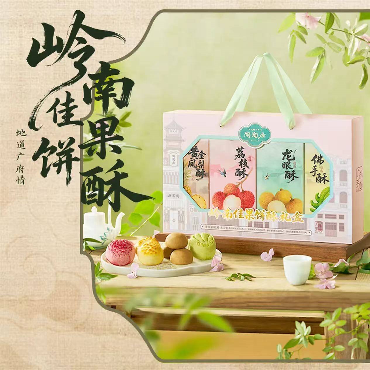 陶陶居广州岭南佳果中式糕点特产手信年货伴手礼 荔枝凤梨龙眼佛手酥 岭南佳果饼酥礼盒415g