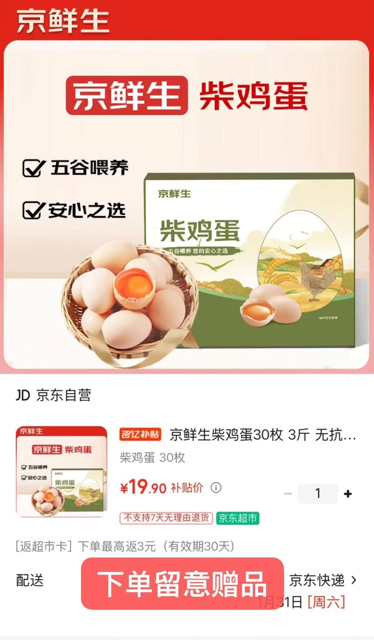 京鲜生柴鸡蛋30枚 3斤 无抗生素 谷物喂养鲜鸡蛋 源头直发