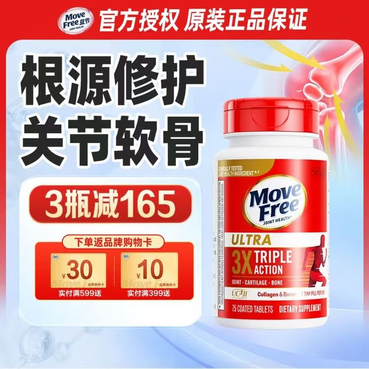 益节（Move Free）UC2专利骨胶原 二型胶原蛋白 氨糖软骨素搭档美国进口维骨力 【氨糖搭档】专利骨胶原 75粒*1瓶