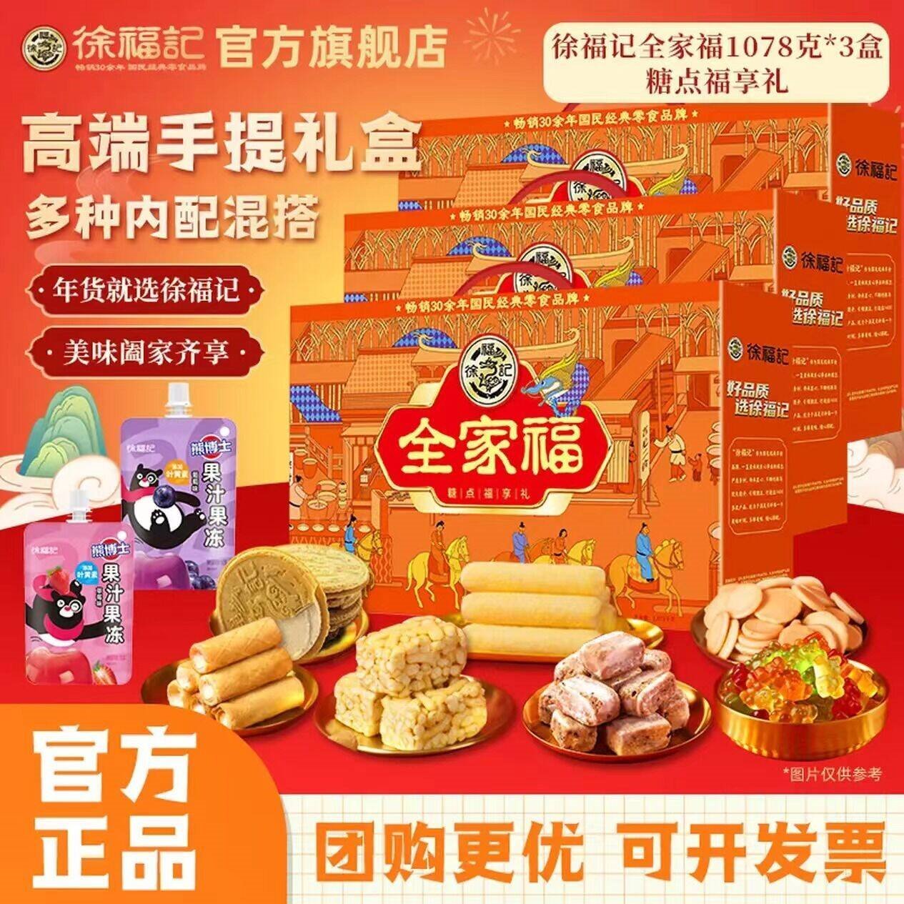 徐福记全家福1078g糖点福享礼年货礼盒休闲零食员工企业福利送礼团购 【主推爆款】全家福1078g*3盒