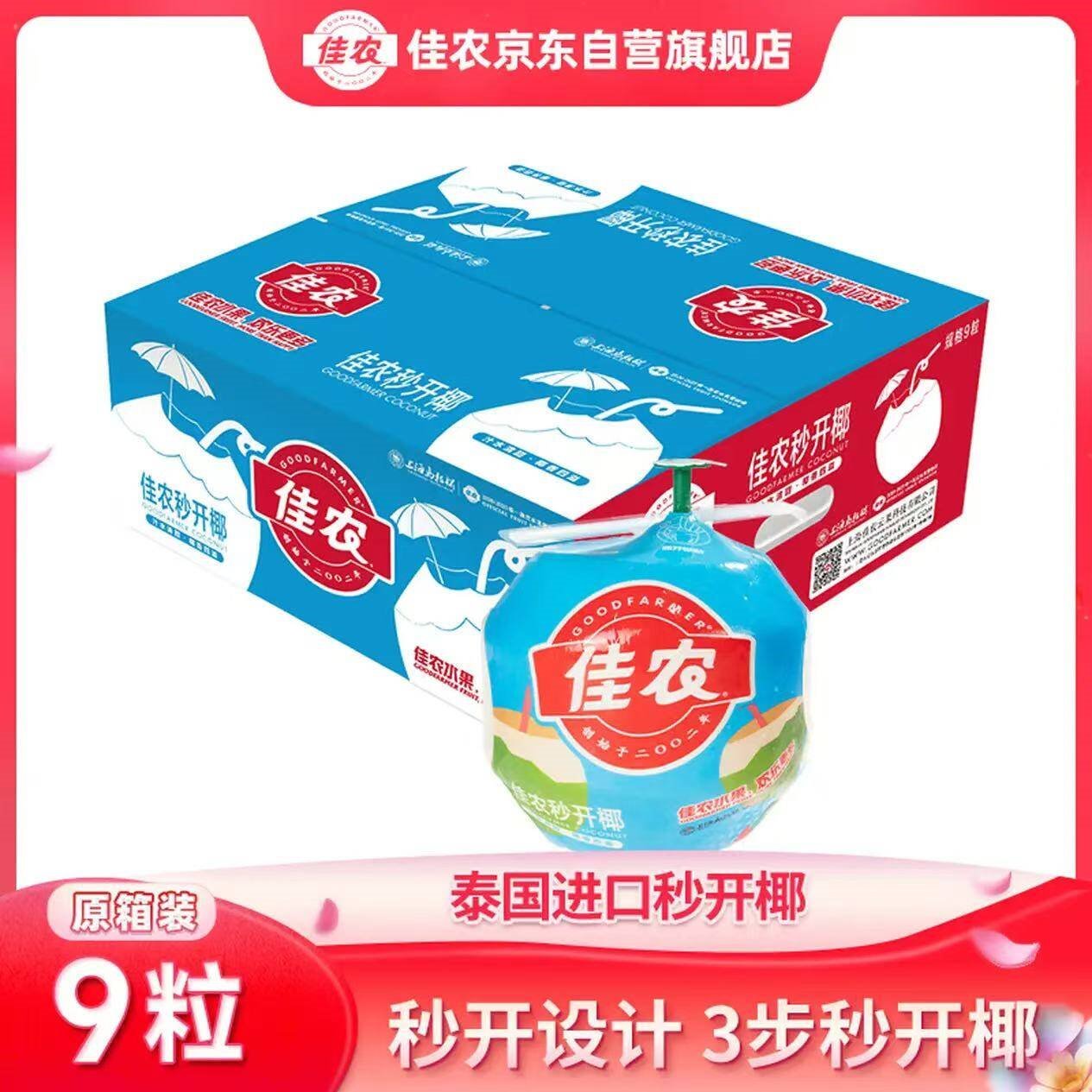 佳农 泰国进口秒开椰9个装 单果850g+  新鲜水果 源头直发