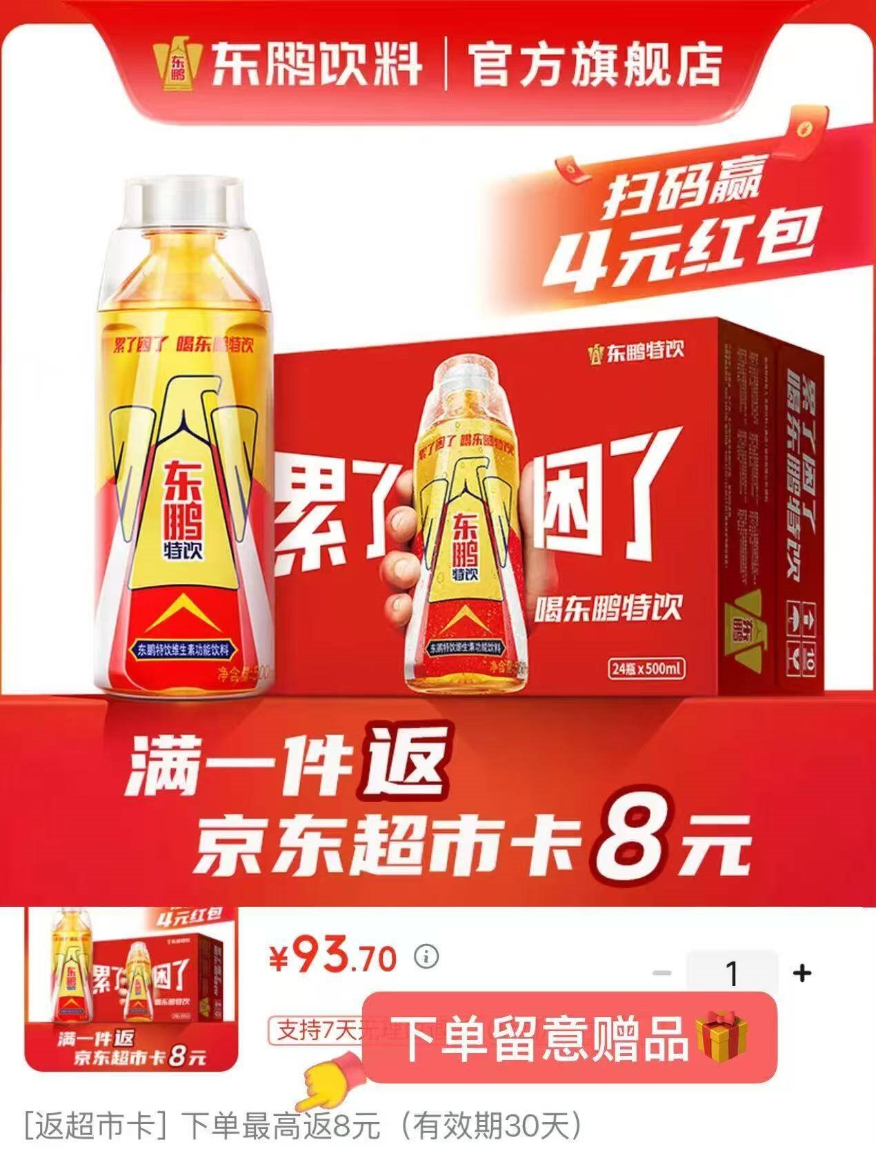 东鹏特饮维生素功能饮料500ml*24瓶开盖扫码赢红包