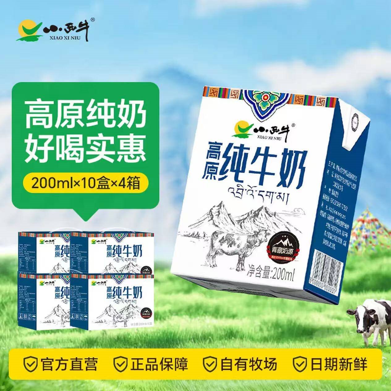 小西牛纯牛奶青藏牧场纯牛奶早餐奶200ml*10盒*4箱