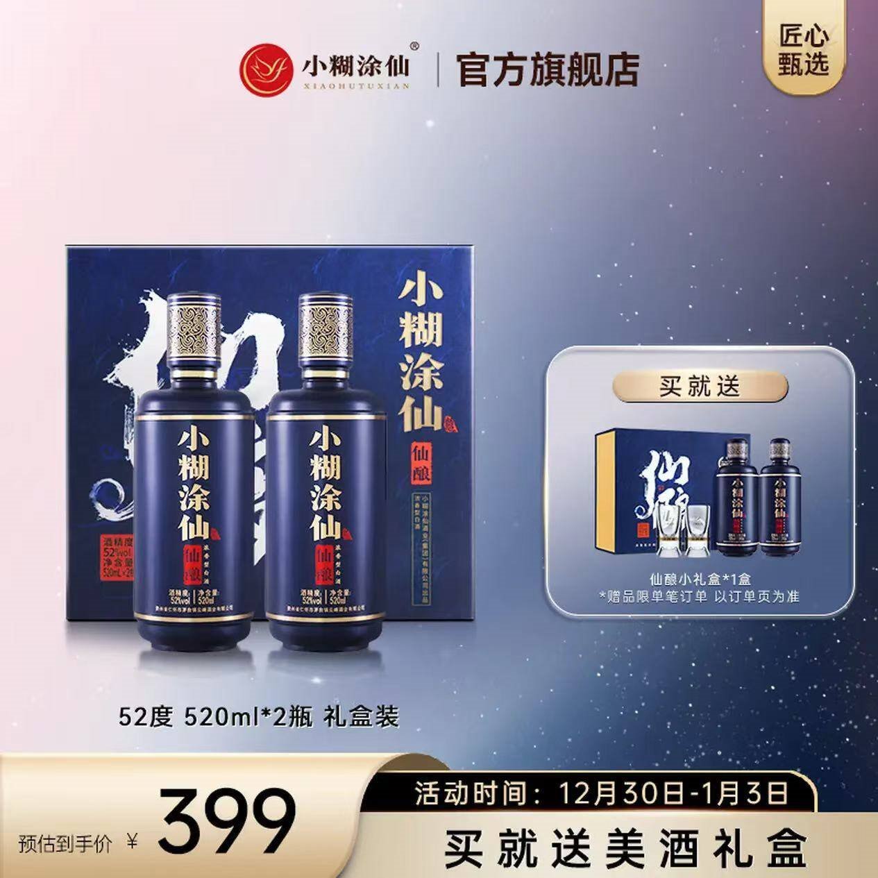 小糊涂仙（仙酿）浓香型白酒52度礼盒 高端送礼白酒礼盒装礼盒  52度 520mL 2瓶 礼盒装