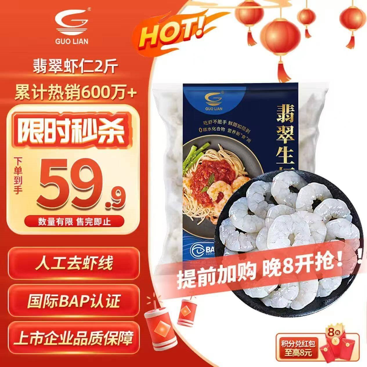 GUO LIAN国联 翡翠生虾仁海鲜去冰净重2斤 156-198只【400万+好评】年货节