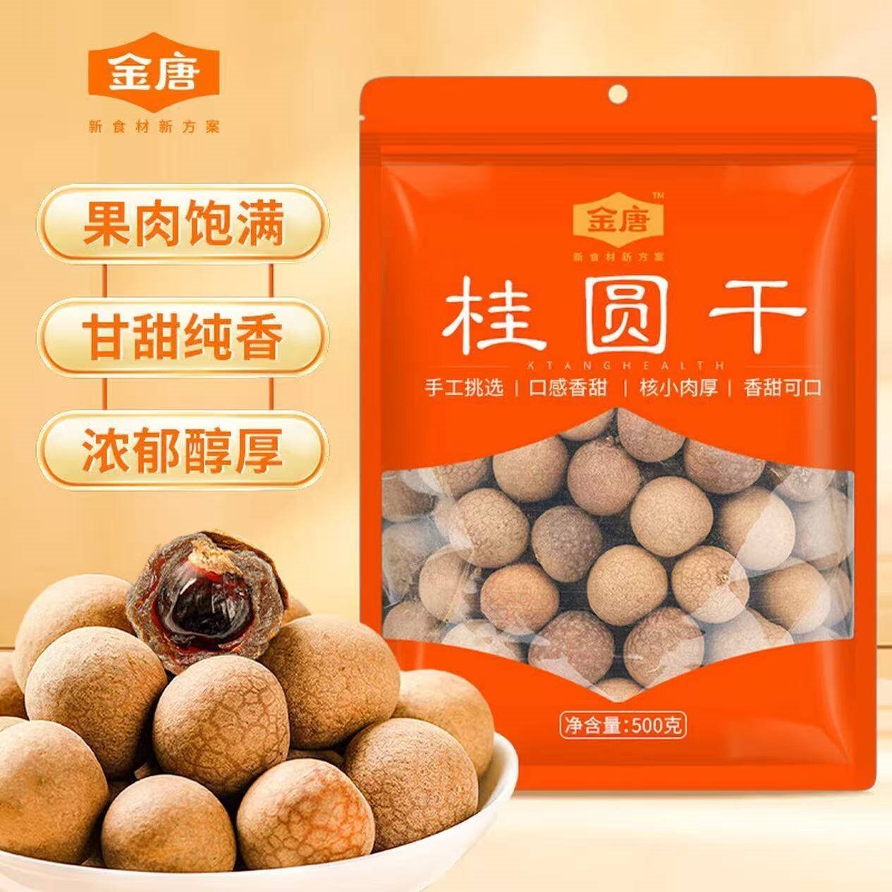 金唐莆田特产桂圆干 桂圆肉龙眼肉莲子百合羹滋补煲汤泡茶材料 【中果】桂圆干500g*3袋