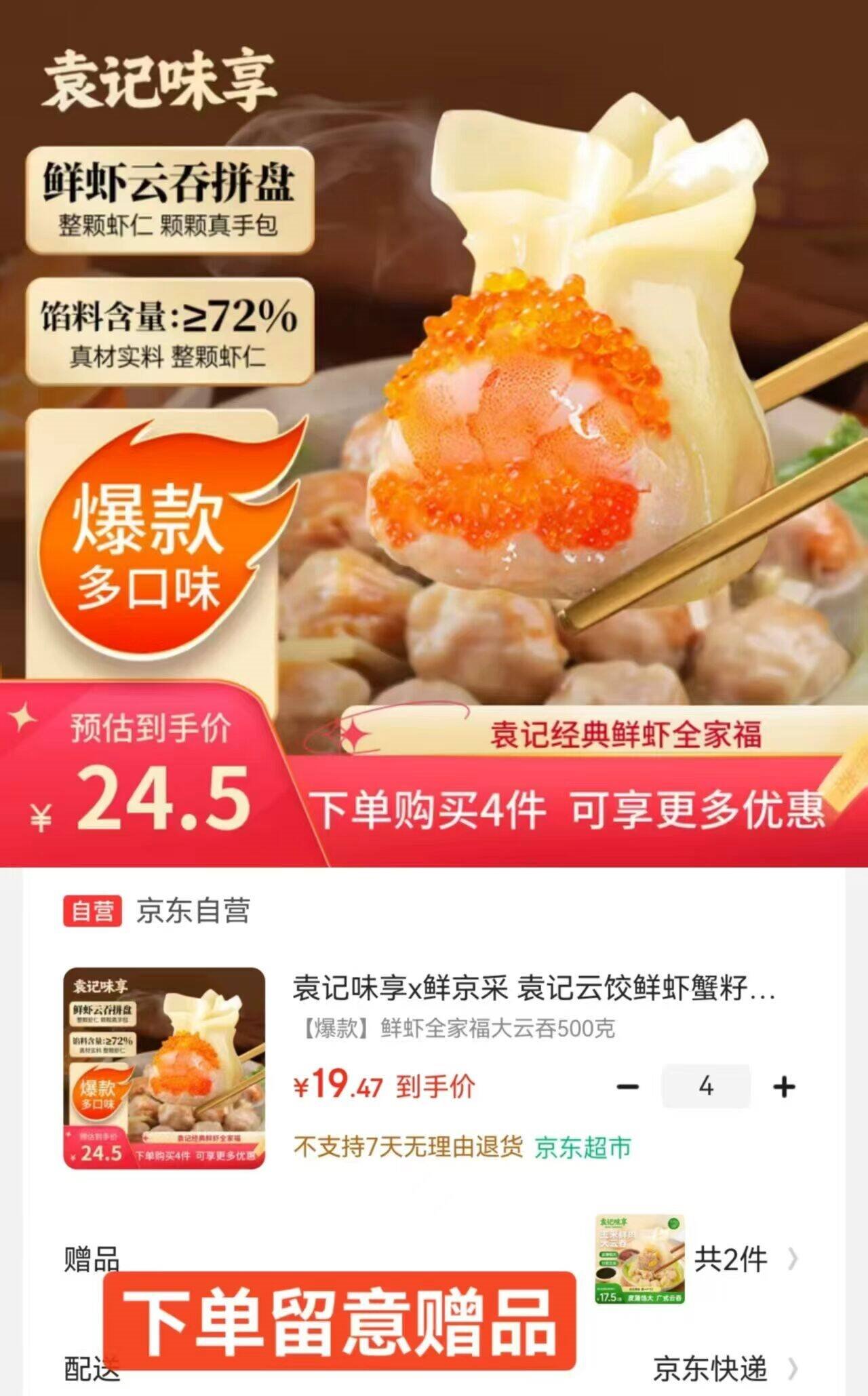 袁记味享x鲜京采 袁记云饺鲜虾蟹籽三拼云吞拼盘24颗500g鲜肉早餐馄饨