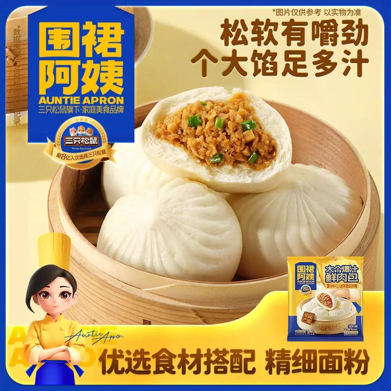 三只松鼠围裙阿姨大个爆汁鲜肉包800g/袋 速食冷冻早餐半成品生鲜儿童面点