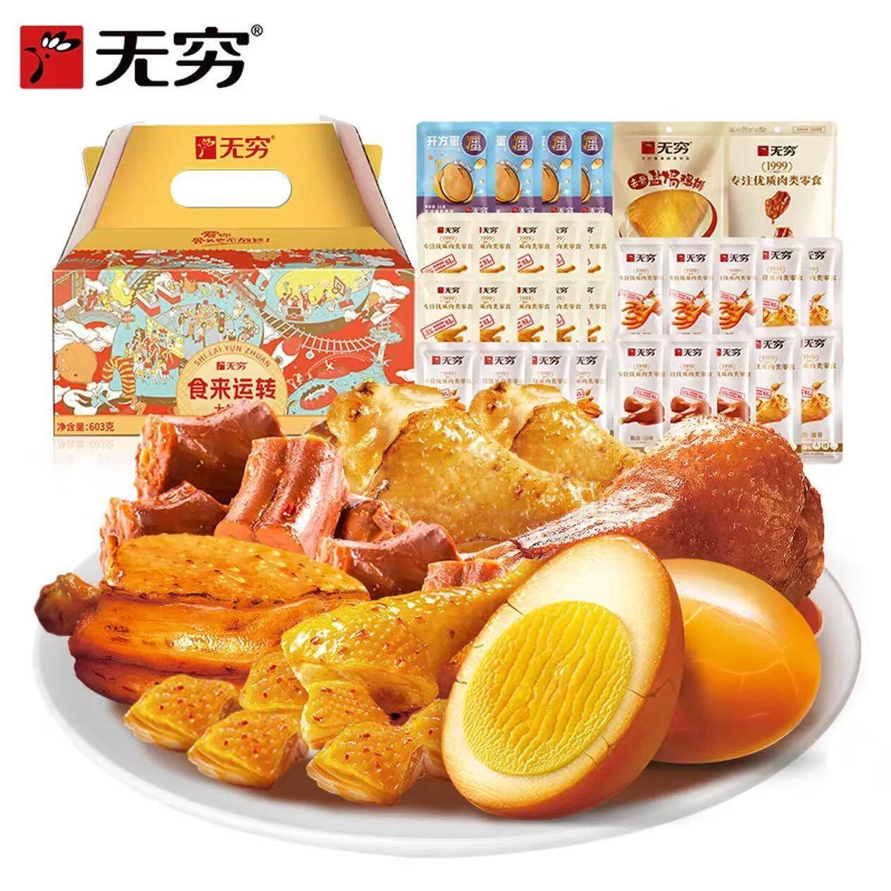 无穷食来运转大礼包年货节日送礼即食蛋肉零食送女友零食大礼盒603g