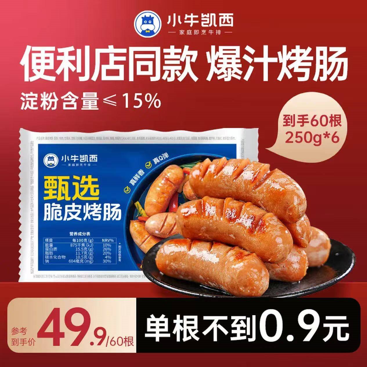 小牛凯西 火山石烤肠高肉含量小鲜肉地道肠香肠肉肠热狗台湾香肠 甄选原味脆皮烤肠60根（250g*6袋）