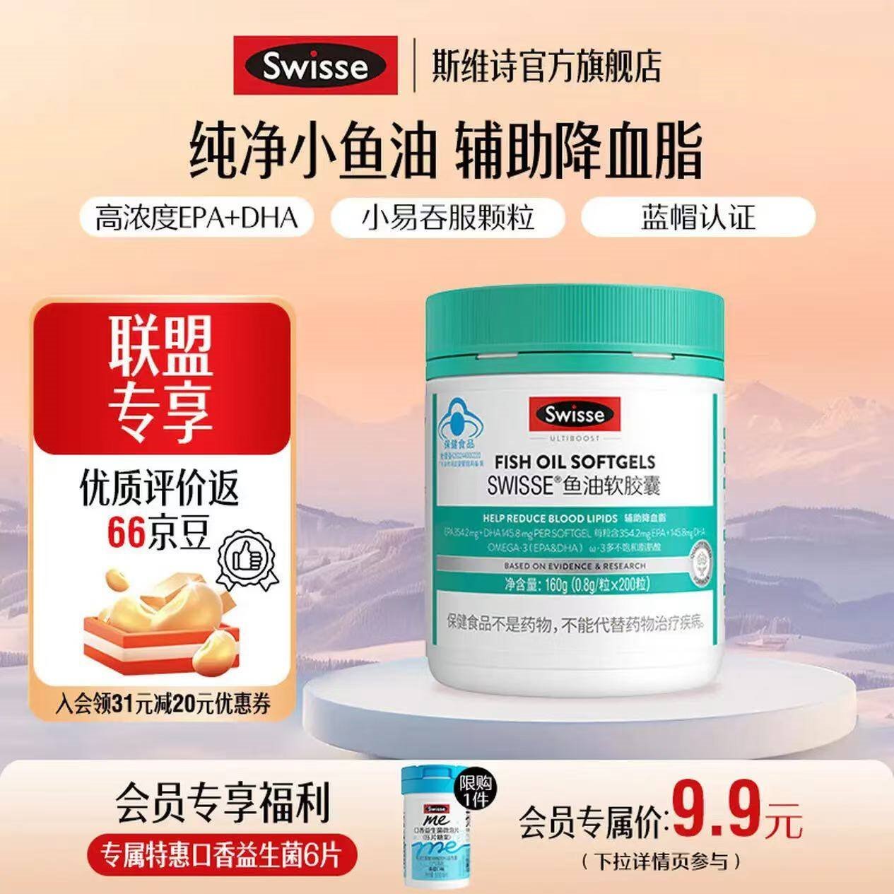 Swisse斯维诗 鱼油软胶囊 深海高浓度小粒鱼油 辅助降血脂 蓝帽认证 「联盟专享」0.8g/粒* 200粒*1瓶