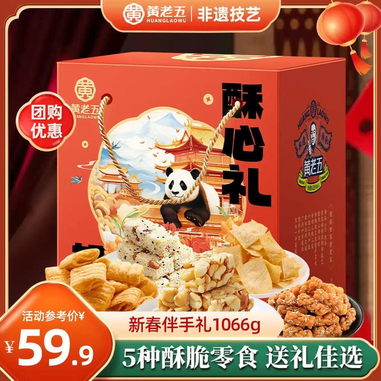 黄老五花生酥年货新年礼盒四川特产酥糖零食大礼包春节过年礼品送父母 【年货礼盒】酥心礼1066g