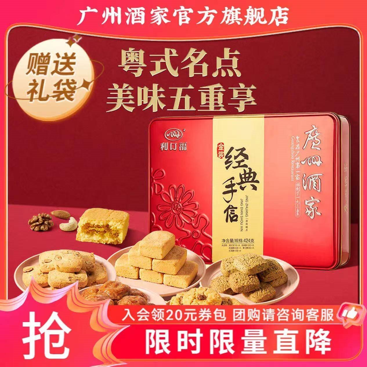 广州酒家糕点点心礼盒广东特产手信送礼饼干休闲零食中华老字号下午茶饼酥 金装经典手信礼盒424g