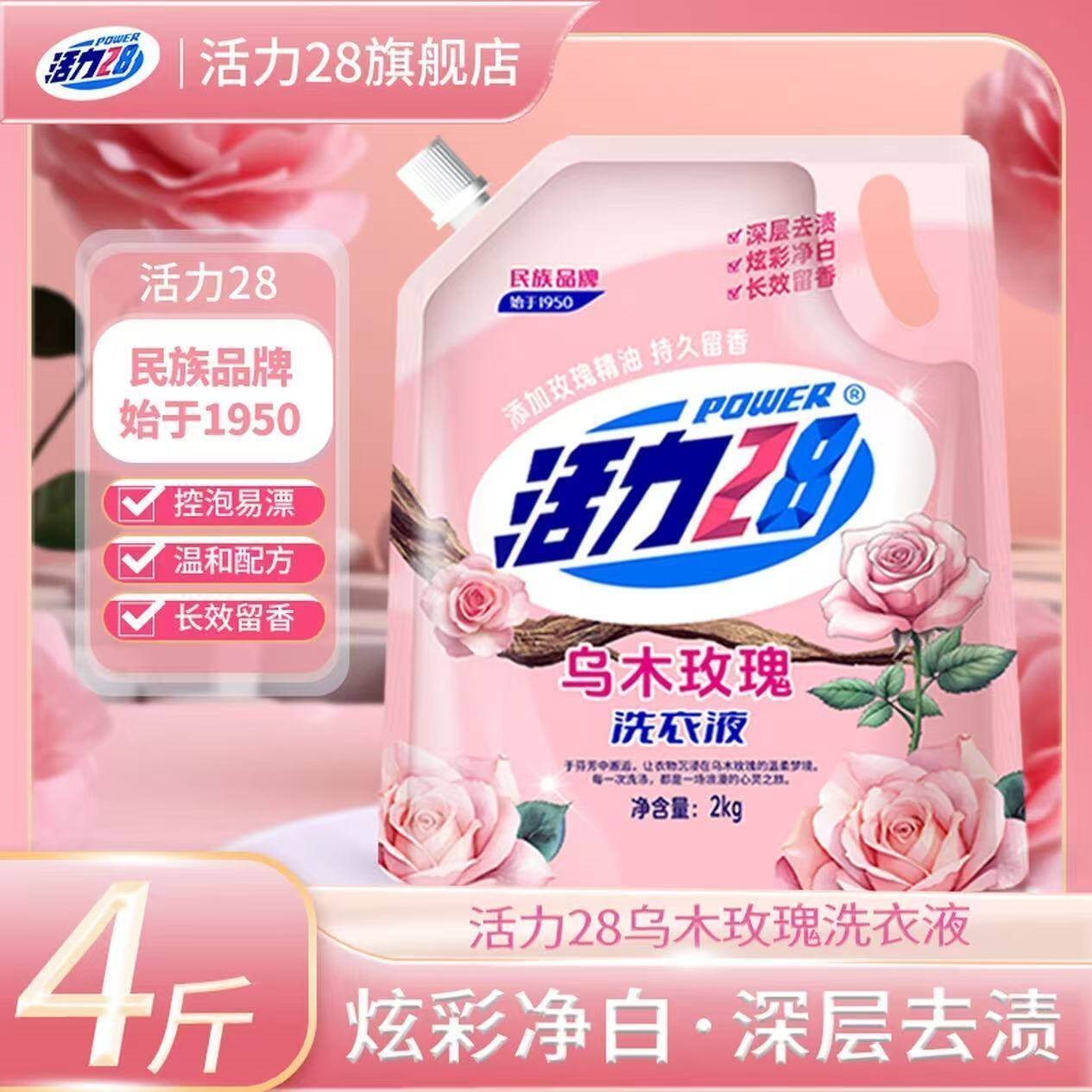活力28乌木玫瑰香氛洗衣液高奢清香去污柔顺持久留香家用实惠装 乌木玫瑰4斤/2KG*1袋