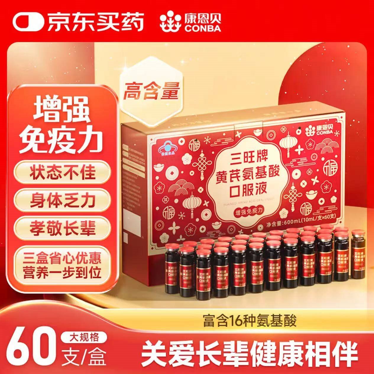 康恩贝 氨基酸口服液 中老年人 含黄芪 营养品提高增强免疫力成人保健品 【红色礼盒 20天量】氨基酸口服液 60支*1盒