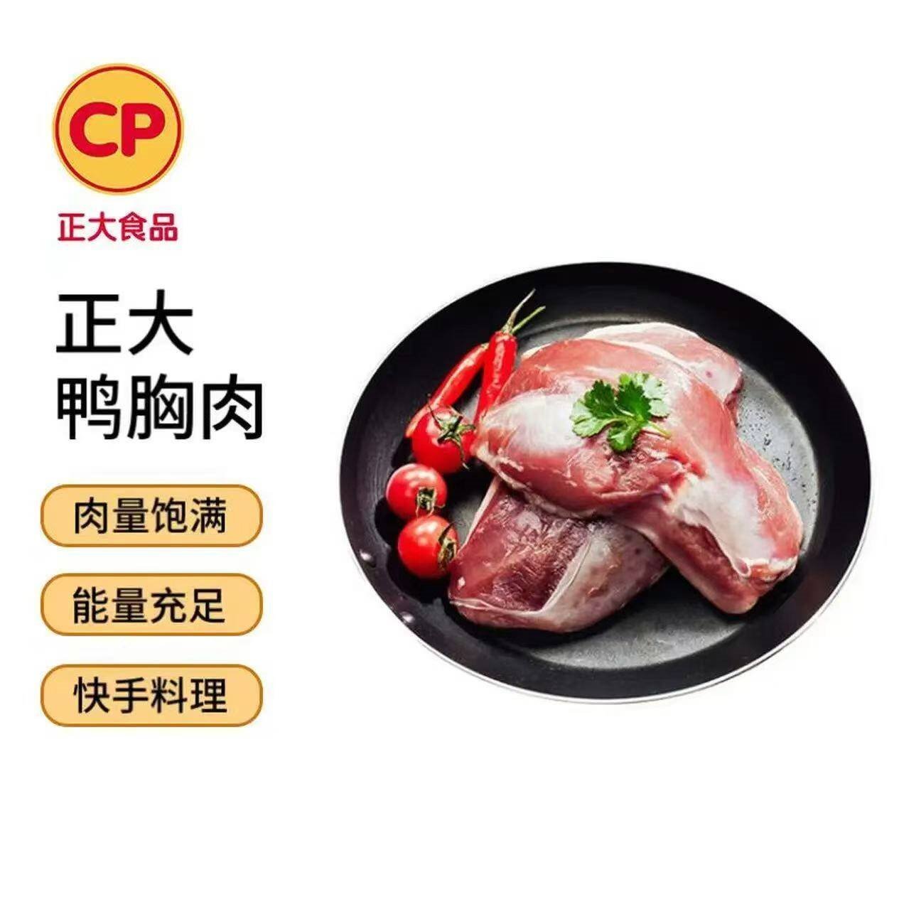 CP正大樱桃谷鸭 鸭胸肉2.4斤 冷冻 去皮鸭胸