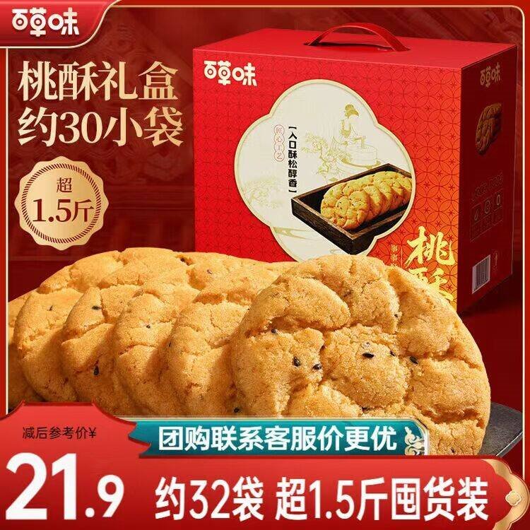 百草味桃酥800g 非油炸传统糕点心送礼特色食品网红休闲零食下午茶WT 桃酥如意礼800g-约32袋