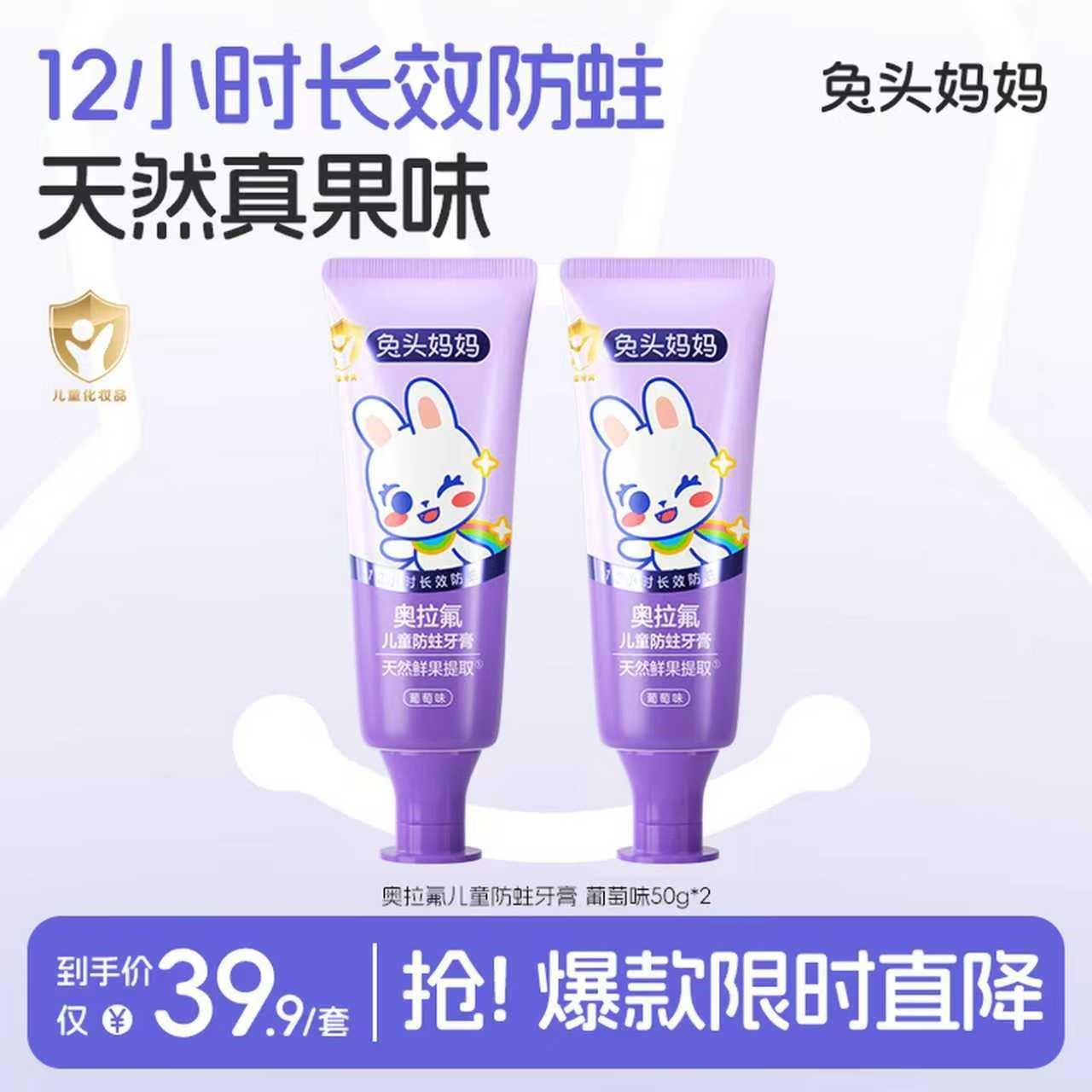 兔头妈妈儿童牙膏 奥拉氟防蛀防龋 宝宝含氟牙膏 果然有趣 葡萄味50g*2