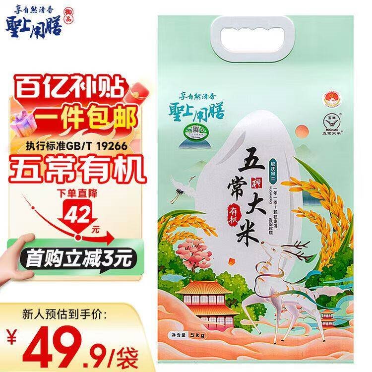 圣上用膳 有机五常大米 有机稻花香大米10斤 有机大米 东北大米 25年新米 